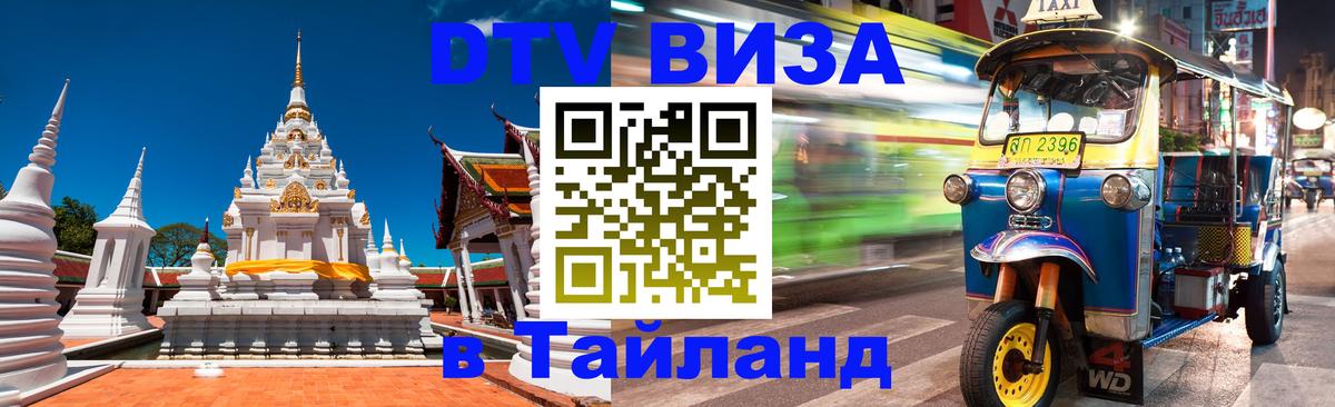 DTV виза Тайланд Кабул 